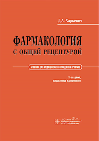 Фармакология с общей рецептурой. Харкевиц Д.