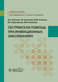 Сестринская помощь при инфекционных заболеваниях. Лиознов Д.,и др