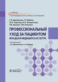 Профессиональный уход за пациентом. Младшая медицинская сестра. Двойников С.,Ба