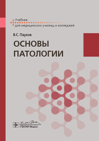 Основы патологии. Пауков В.