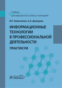 Информационные технологии в профессиональной деятельности: практикум. Демидова А.А., Омельченко В.П.