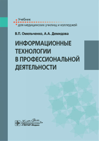 Информационные технологии в профессиональной деятельности: Учебник. Демидова А.А., Омельченко В.П.