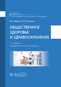 Общественное здоровье и здравоохранение: учебник. 4-е изд., перераб. и доп. Медик В.А., Лисицин В.И.