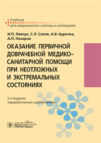 Оказание первичной доврачебной медико-санитарной помощи при неотложных и экстремальных состояниях: учебник. 2-е изд., перераб.и доп. Соков С.Л., Левчук И.П., Курочка А.В.