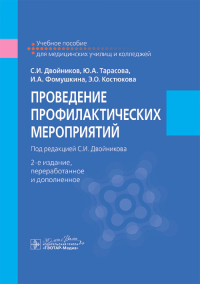 Проведение профилактических мероприятий. под ред.Двойник