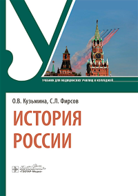 История России. Учебник для медицинских училищ и колледжей. Кузьмина О.,Фир