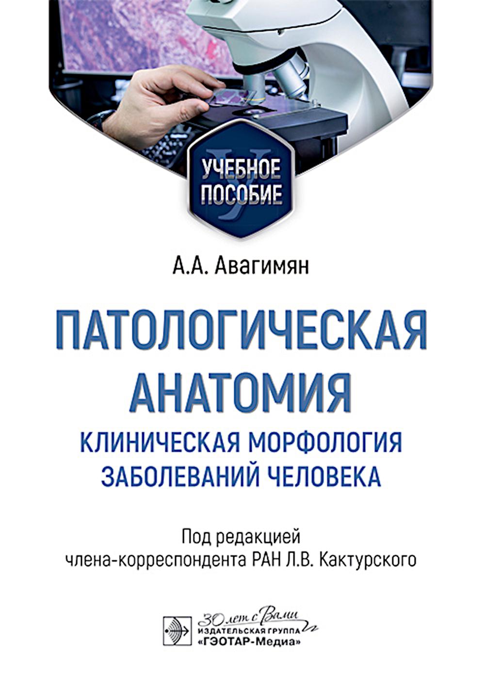 Патологическая анатомия. Клиническая морфология заболеваний человека: Учебное пособие. Авагимян А.А.