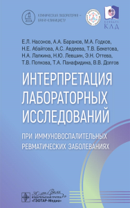 Интерпретация лабораторных исследований при иммуновоспалительных ревматических з. Вавилова Т.,Вар