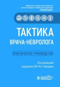 Тактика врача-невролога: практическое руководство. Под ред. Пирадова М.А.