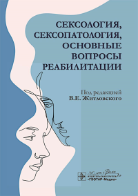 Сексология,сексопатология,основные вопросы реабилитации. под ред.Житловс