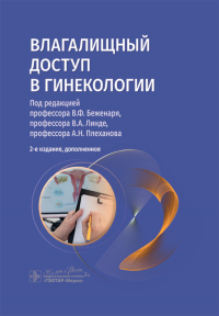 Влагалищный доступ в гинекологии: руководство для врачей. 2-е изд., доп. Под ред. Беженаря В.Ф., Линде В.А., Плеханова А.Н.