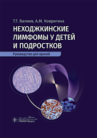 Неходжкинские лимфомы у детей и подростков. Валиев Т.,Коври