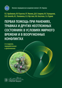 Первая помощь при ранениях,травмах и др.неотлож.состоян-х в усл-х мир.времени и. Крайнюков П.,Ма