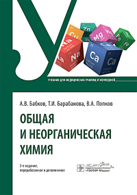 Общая и неорганическая химия: учебник. 3-е изд., перераб. и доп. Барабанова Т.И., Попков В.А., Бобков А.В.