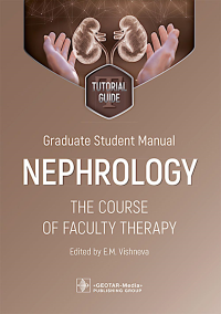 Graduate student manual. Nephrology. The course of faculty therapy = Нефрология. Курс факультетской терапии: tutorial guide: на англ.яз. Вишнева Е.М., Силакова В.Н., Веденская С.С