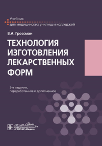 Технология изготовления лекарственных форм: Учебник. 2-изд., перераб. и доп. Гроссман В.А.