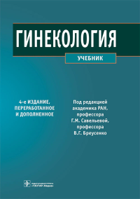 Гинекология: Учебник. 4-е изд., перераб. и доп. Под ред. Савельевой Г.М., Бреусенко В.Г.