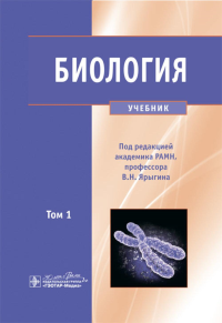 Биология. В 2 т. Т. 1: Учебник. Под ред. Ярыгина В.Н.