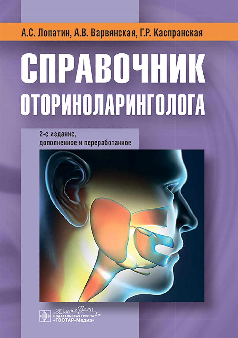 Справочник оториноларинголога. 2-е изд., доп. и перераб. Лопатин А.С., Варвянская А.В., Каспранская Г.Р.