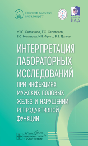 Интерпретация лабораторных исследований при инфекциях мужских половых желез и нарушении репродуктивной функции. Сапожкова Ж.Ю., Негашева Е.С., Селиванов Т.О.