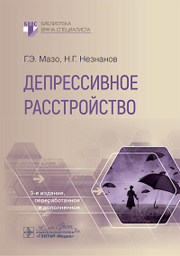 Депрессивное расстройство. 3-е изд., перераб. и доп. Мазо Г.Э., Незнанов Н.Г.