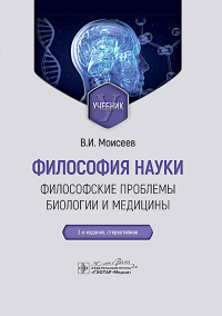 Философия науки.Философские проблемы биологии и медицины. Моисеев В.
