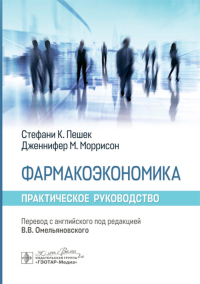 Фармакоэкономика. Пешек С.
