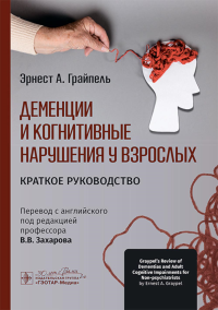 Деменции и когнитивные нарушения у взрослых.Краткое руководство. Грайпель Э.