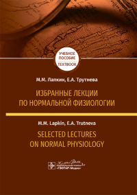 Избранные лекции по нормальной физиологии = Selected Lectures on Normal Physiology : учебное пособие на русском и английском языках. Лапкин М.М., Трутнева Е.А.