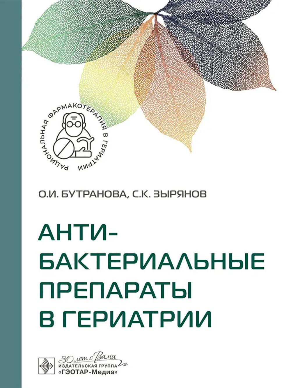 Антибактериальные препараты в гериатрии. Бутранова О.,Зы
