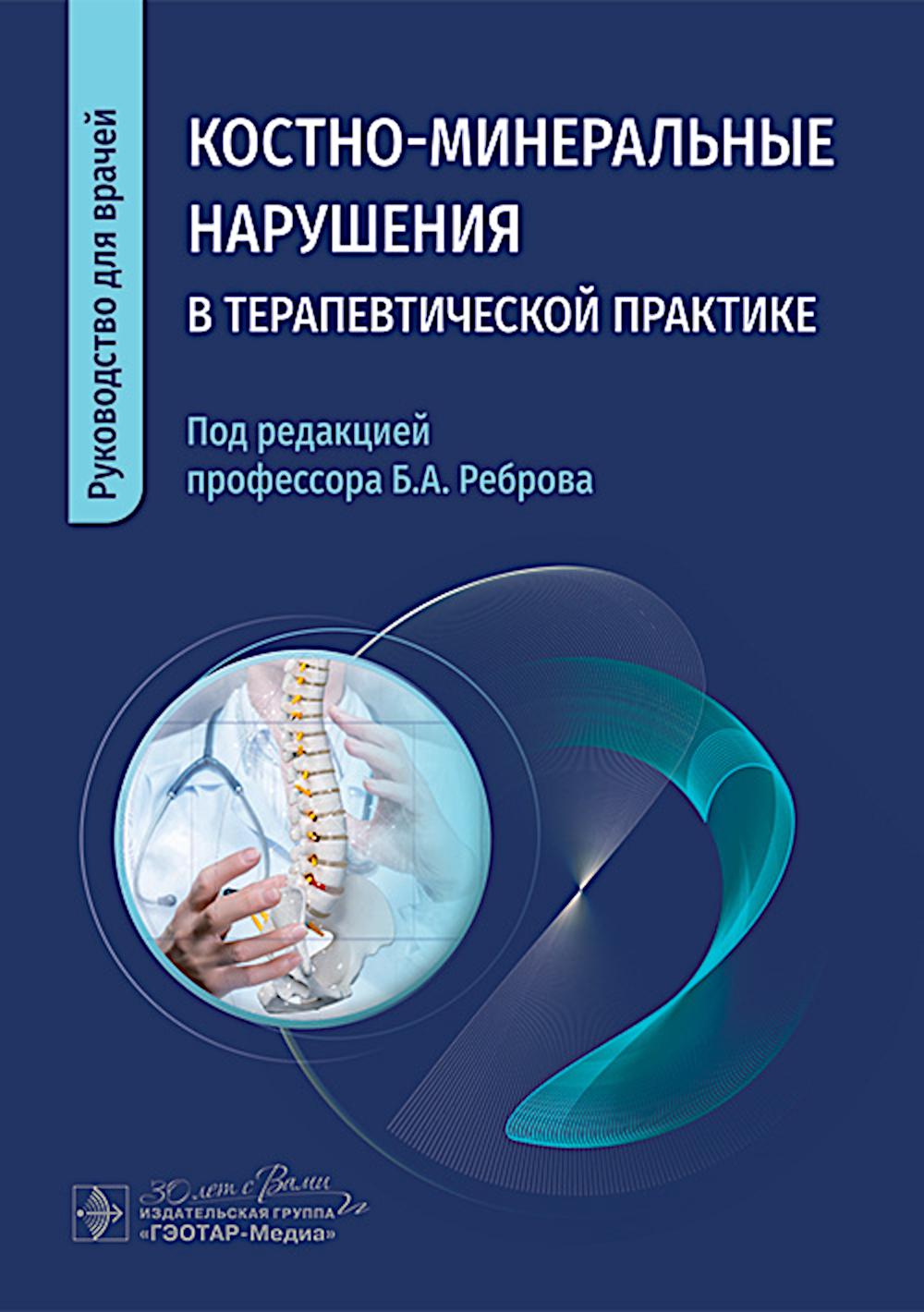 Костно-минеральные нарушения в терапевтической практике. под ред.Реброва