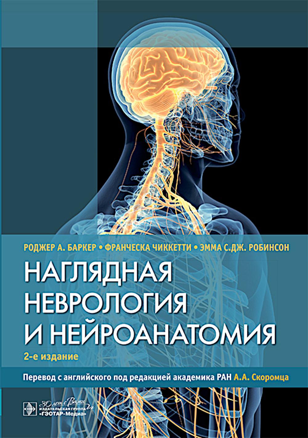 Наглядная неврология и нейроанатомия. 2-е изд. Баркер Р.А., Чиккетти Ф., Робинсон Э.С.Дж.