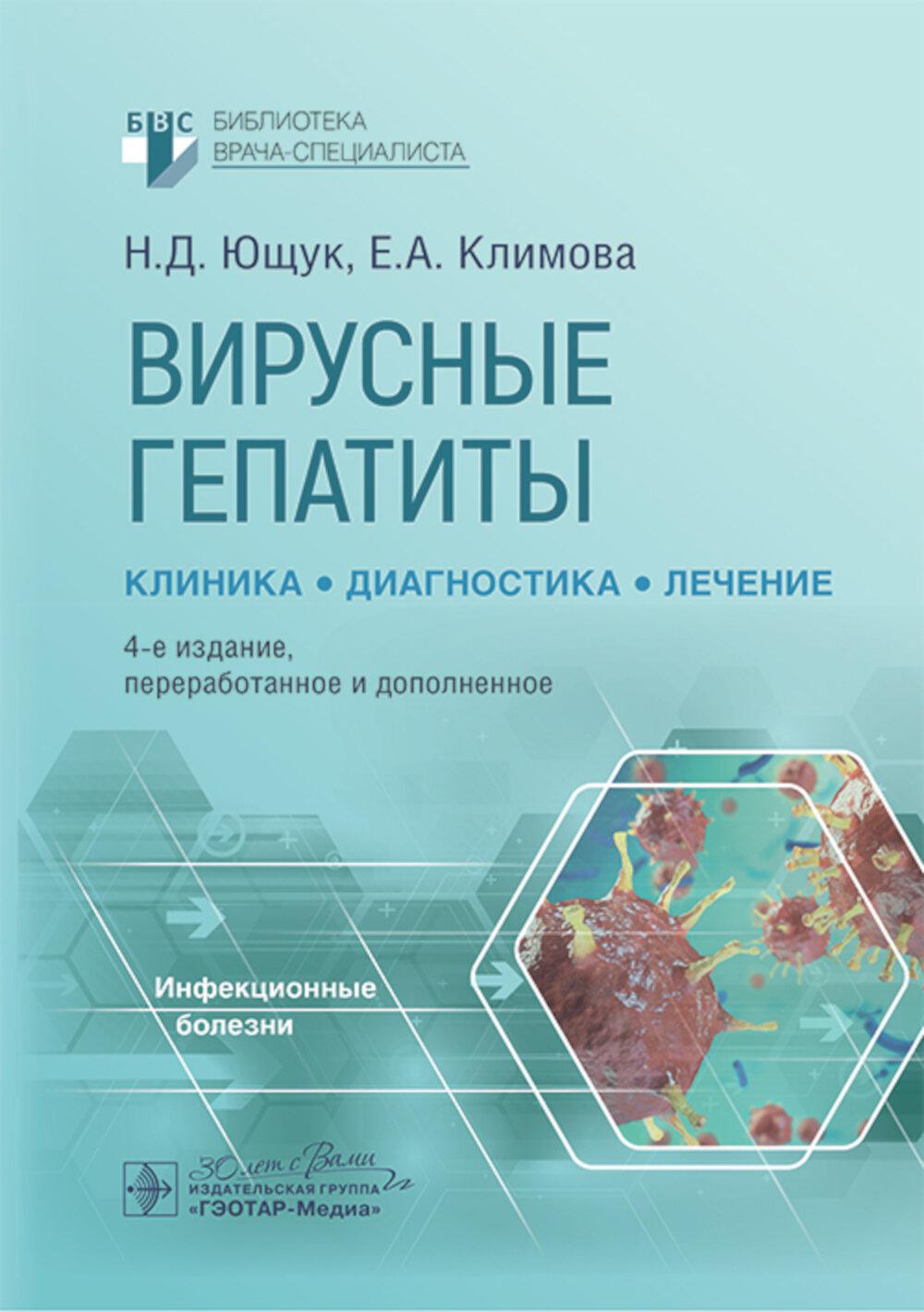Вирусные гепатиты: клиника, диагностика, лечение. 4-е изд., перераб. и доп. Ющук Н.Д., Климова Е.А., Знойко О.О.