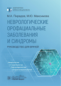 Неврологические орофациальные заболевания и синдромы. Пирадов М.