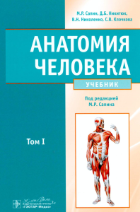 Анатомия человека.Т.1.Учебник в 2 томах. Сапин М.,Никитю