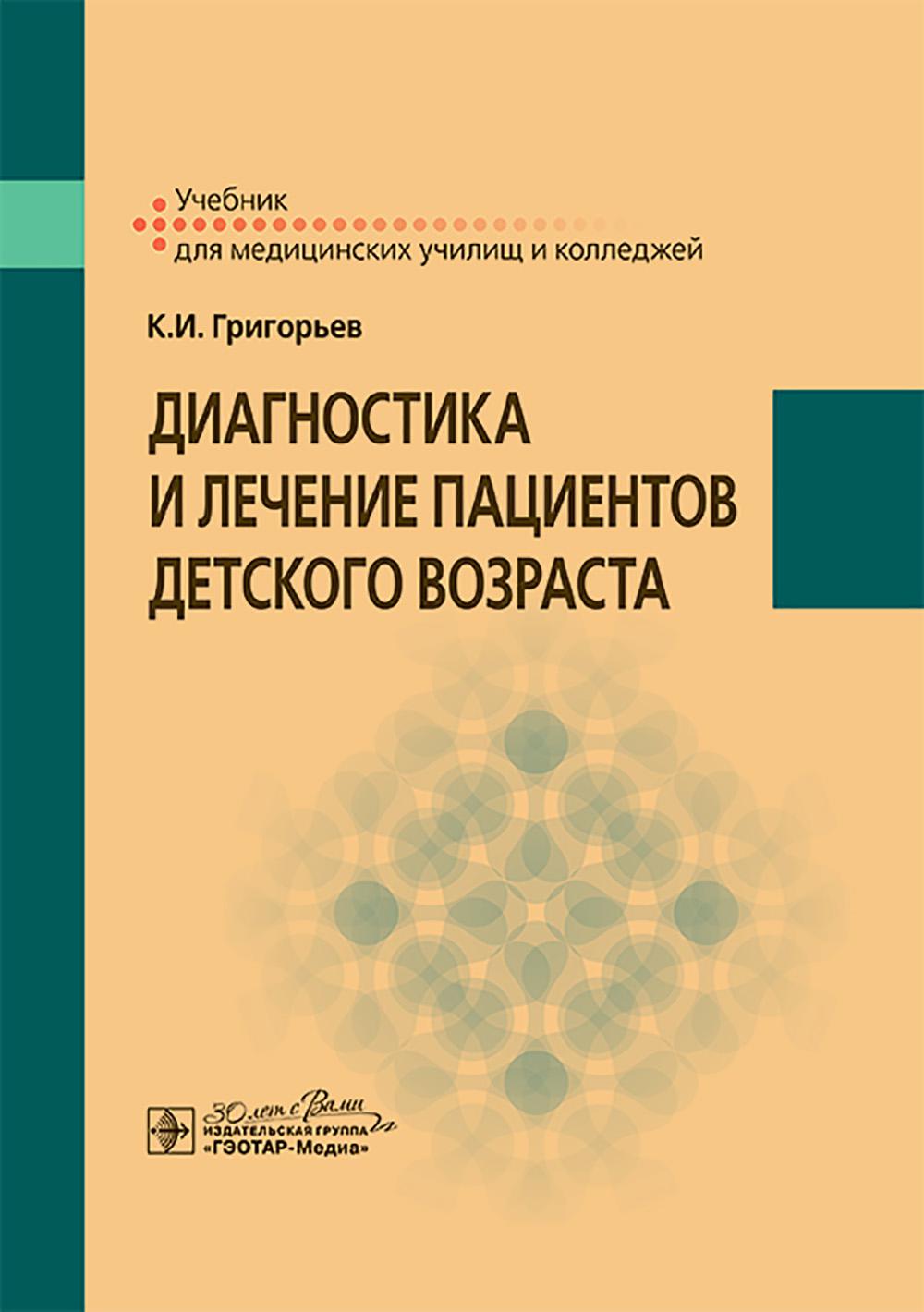 Диагностика и лечение пациентов детского возраста: Учебник. Григорьев К.И.