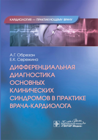 Дифференциальная диагностика основных клинических синдромов в практике врача-кардиолога. Обрезан А.Г., Сережина Е.К.