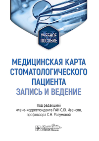 Медицинская карта стоматологического пациента (запись и ведение): учебное пособие. Под ред. Иванова С.Ю., Разумовой С.Н.