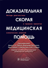 Доказательная скорая медицинская помощь: методы диагностики и правила принятия клинических решений. Под ред. Пайнса Д.М., Беллолио Ф., Карпентера К.Р.