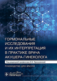 Гормональные исследования и их интерпретация в практике врача акушера-гинеколога: руководство для врачей. Под ред. Ярмолинской М.И.