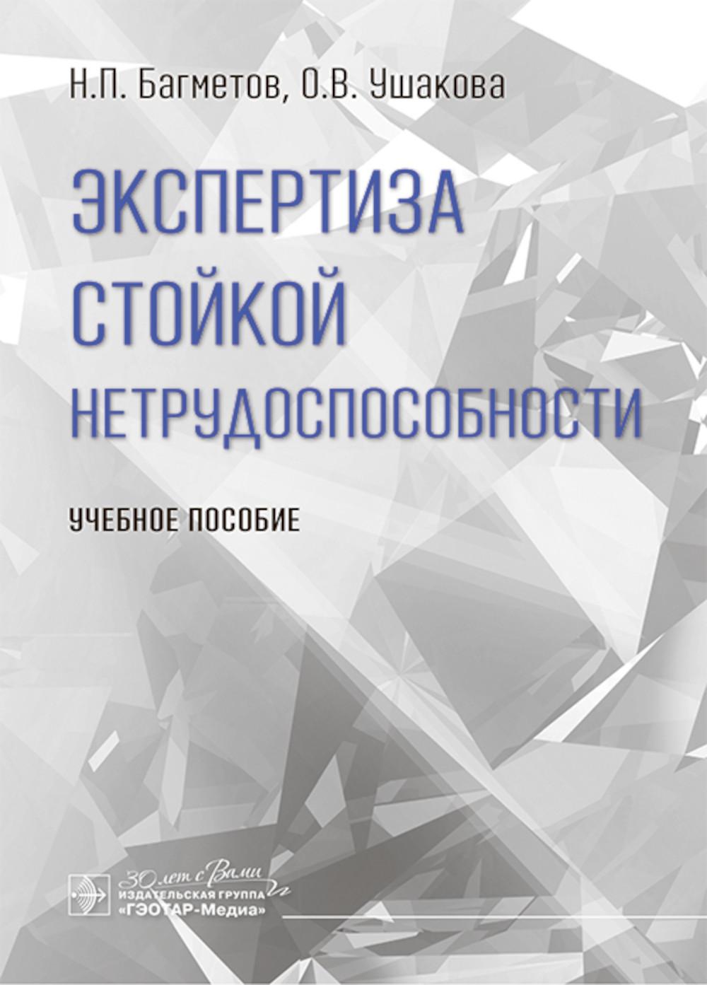 Экспертиза стойкой нетрудоспособности: Учебное пособие. Багметов Н.П., Ушакова О.В.