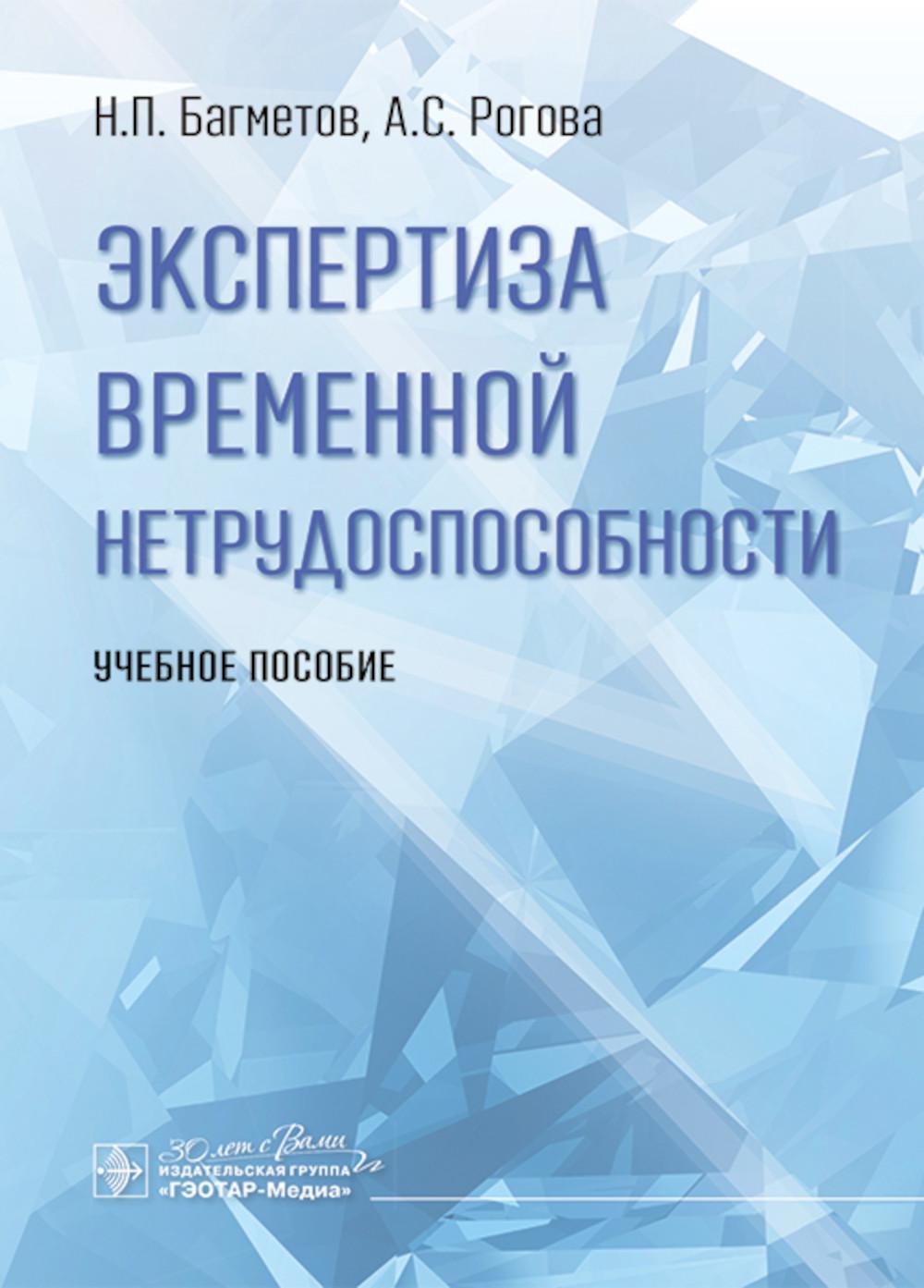 Экспертиза временной нетрудоспособности: Учебное пособие. Багметов Н.П., Рогова А.С