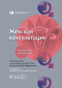 Женская консультация: руководство для врачей. 5-е изд., перераб. и доп. Под ред. Радзинского В.Е.