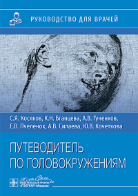 Путеводитель по головокружения: учебное пособие. Косяков С.Я., Бганцева К.Н., Гуненков А.В.