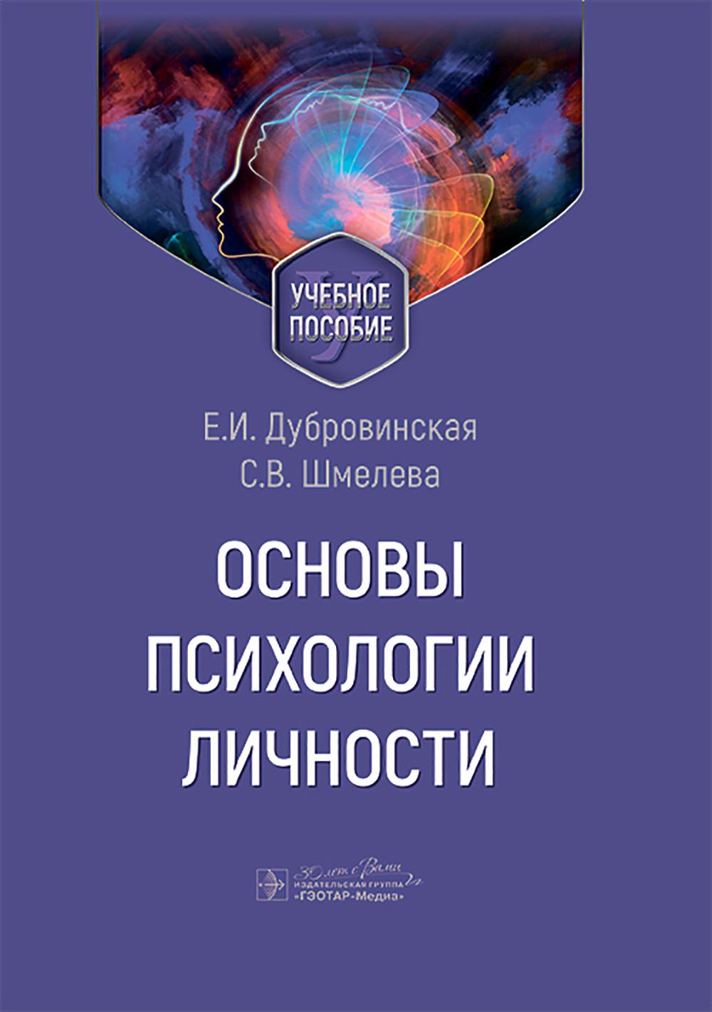 Основы психологии личности: Учебное пособие. Дубровинская Е., Шмелева С.В.