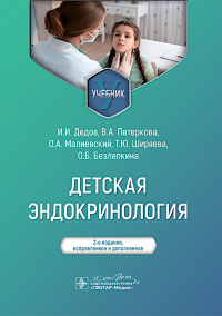 Детская эндокринология: Учебник.  2-е изд., испр. и доп. Дедов И.И., Петеркова В.А., Малиевский О.А.