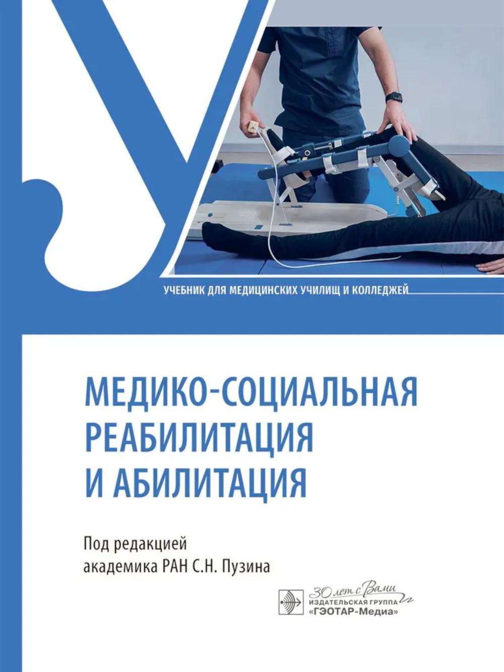 Медико-социальная реабилитация и абилитация. под ред.Пузина