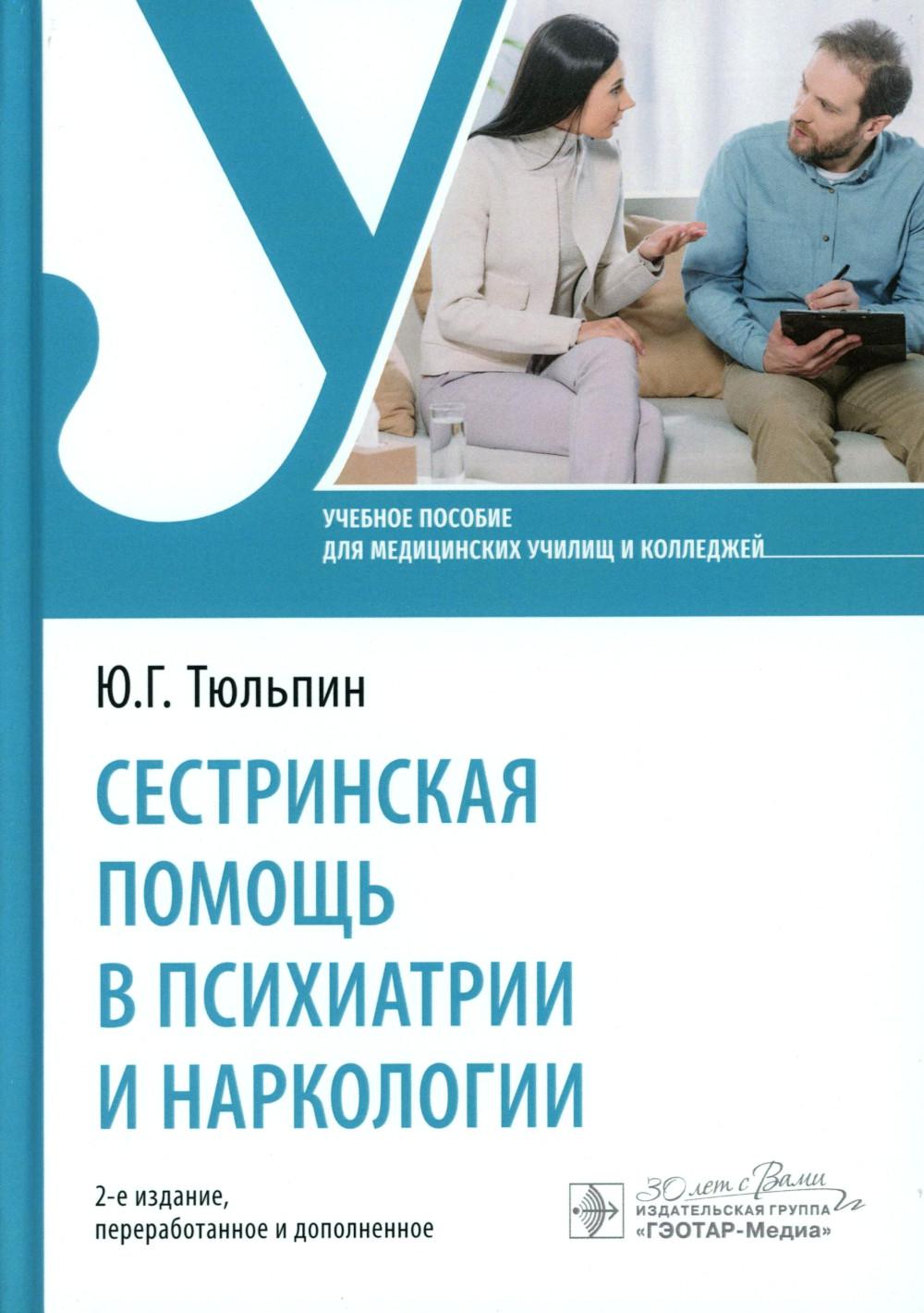 Сестринская помощь в психиатрии и наркологии: Учебное пособие. 2-е изд., перераб. и доп. Тюльпин Ю.Г.