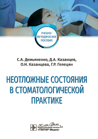 Неотложные состояния в стоматологичкской практике. Демьяненко С.,К