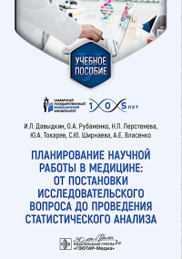 Планирование научной работы в медицине: от постановки исследовательского вопроса до проведения статистического анализа: Учебное пособие. Давыдкин И.Л., Рубаненко О.А., Перстнева Н.П.